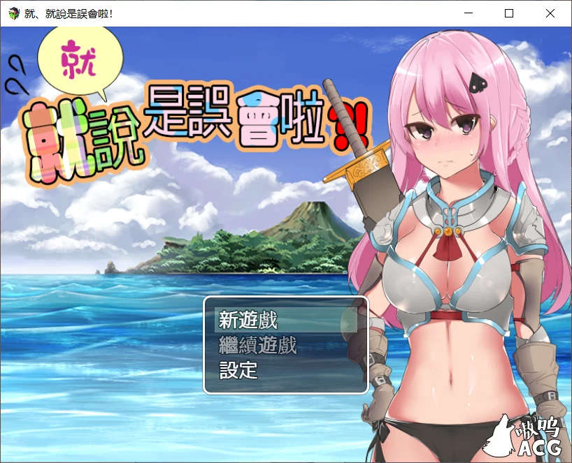 碧蓝传说！就、就说是误会啦！ [DL官方中文版] (新作/500M)