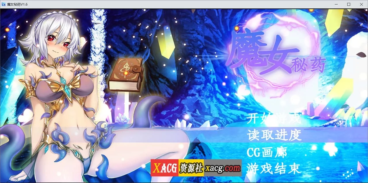 魔女秘药Ver1.6 官方中文版 [国产RPG/中文/步兵中文CV]