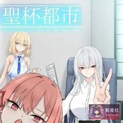 圣杯都市 聖杯都市 [RPG新作/汉化AI Ver1.01] [5G] [PC版/微云网盘直链]