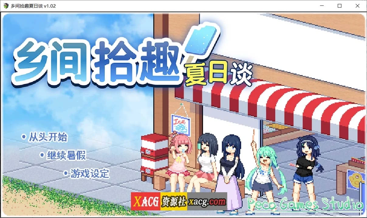 乡间拾趣夏日谈V1.02 官方中文完整版+存档 [精品像素SLG/动态/中文]（PC+安卓模拟器/新作/810M）