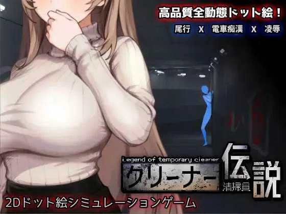 清洁工传奇（清掃員伝説）Ver1.11 官方中文版 [PC版/像素动态/SLG] {900M} (微云直链+网盘) 😎