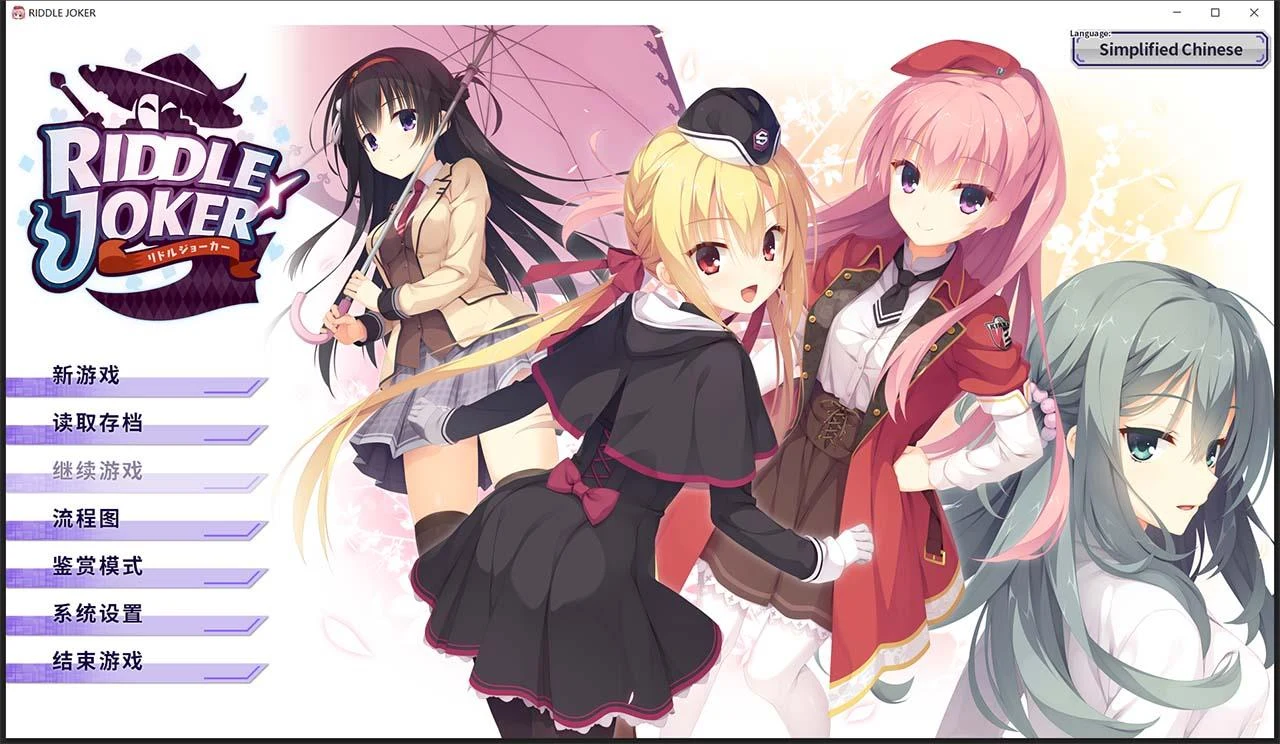【日系GAL/汉化】RIDDLE JOKER ver 1.11-硬盘版 (附存档+特典)【7G】 畅玩游戏 预览第1张-XACG动漫资源社——中文ACG动漫游戏社区 【日系GAL/汉化】RIDDLE JOKER ver 1.11-硬盘版 (附存档+特典)【7G】 畅玩游戏 预览第1张