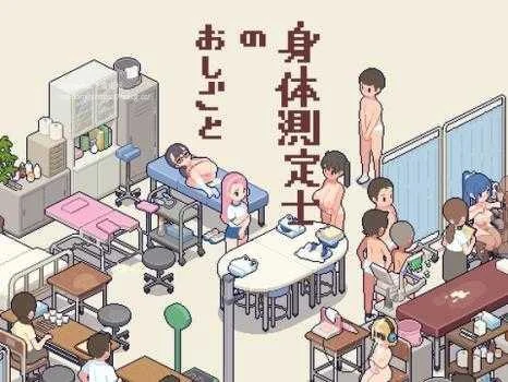 体检师的工作 身体測定士のおしごと [PC游戏/SLG] 270M/百度微云 FM (Ver1.02) {SLG}