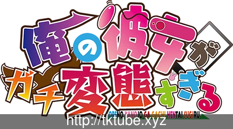 我的女友简直太特别了！[全CV] 俺の彼女がガチBTすぎる