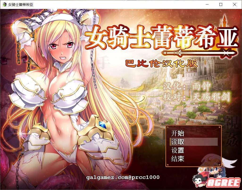 女骑士蕾蒂西亚 V1.03 精修完整汉化修复版+全CG [新汉化/全CV/2.3G] (大型RPG/中文/日文)