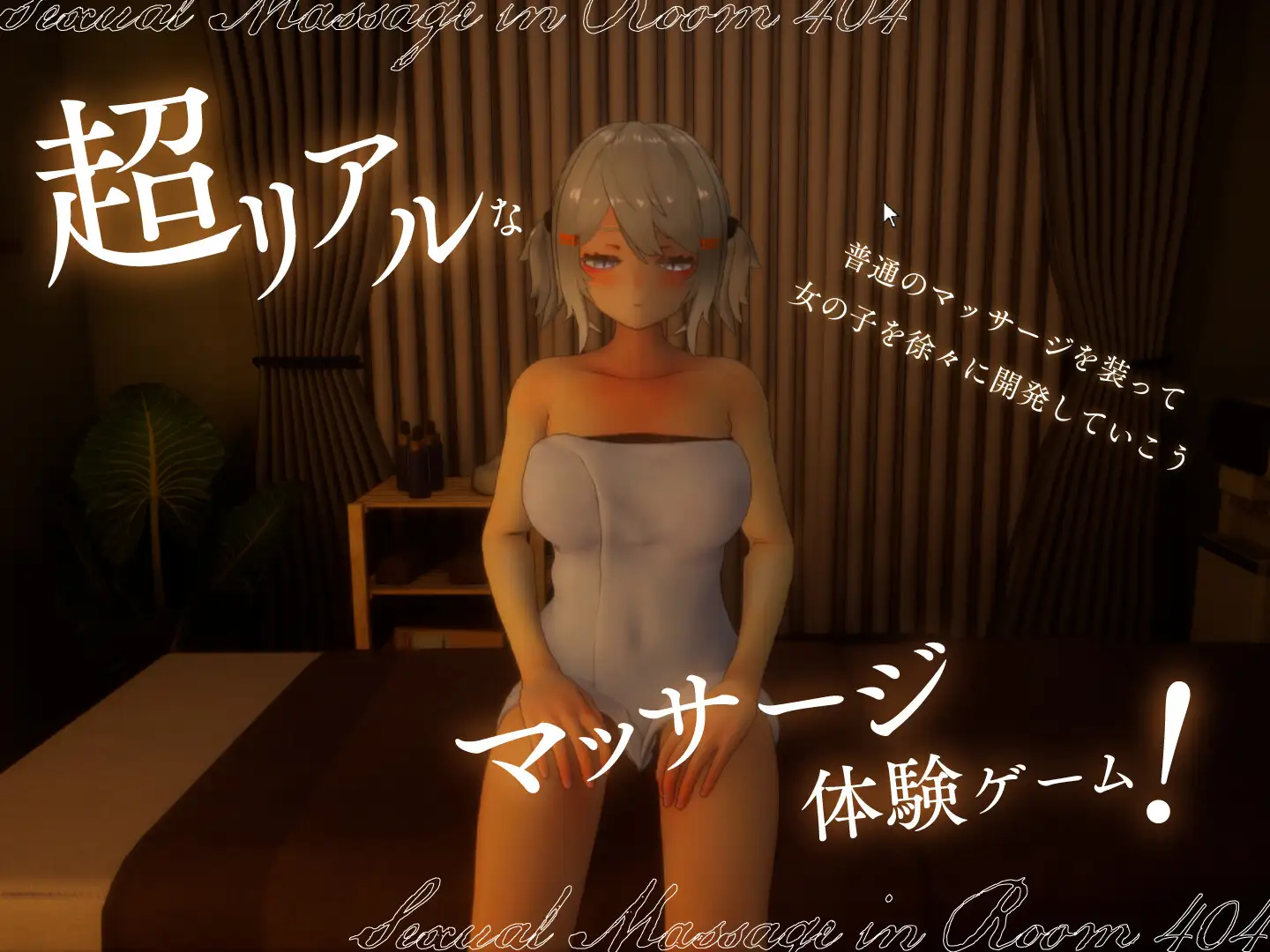 404号室的放松按摩 [SLG/PC] 404号室のリラックスマッサージ v1.3 /1G/百度微云/FM