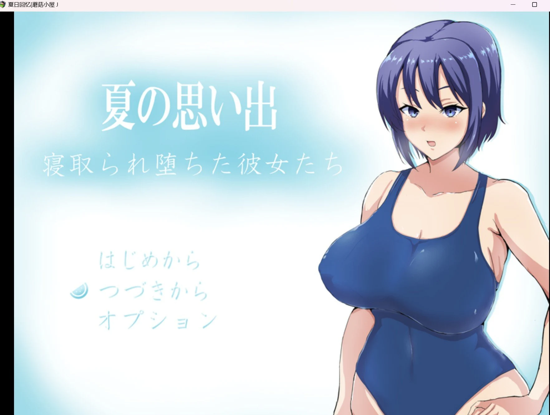 【RPG/HAG/动态/双端】夏日回忆【PC+安卓/2g】 畅玩游戏 预览第1张-XACG动漫资源社——中文ACG动漫游戏社区 【RPG/HAG/动态/双端】夏日回忆【PC+安卓/2g】 畅玩游戏 预览第1张