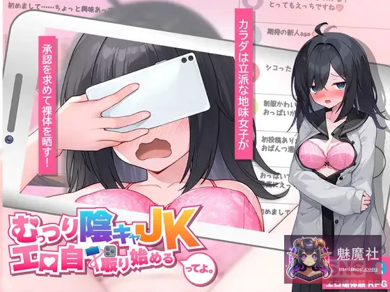 闷骚阴沉JK妹，自拍整活开搞啦~ (PC) [むっつり陰キャJK、エロ自撮り始めるってよ。] [AI汉化版]