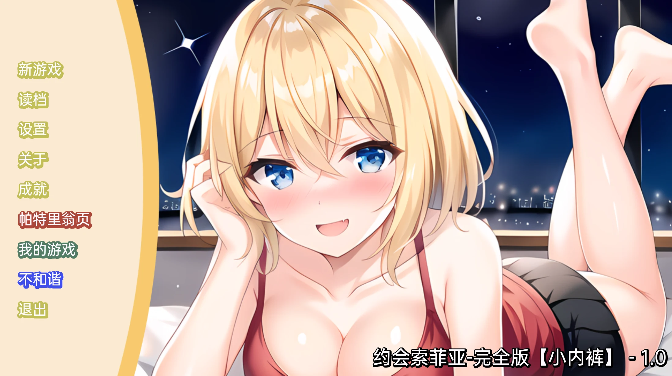 约会索菲亚 完全版（日系SLG/2D/官中）[PC+安卓/173M]