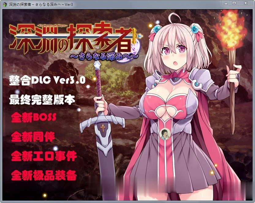 深渊之探索者(汉化) /DLC整合 最终完全版Ver3.0+精修汉化 更新版 [2G]【探索RPG】
