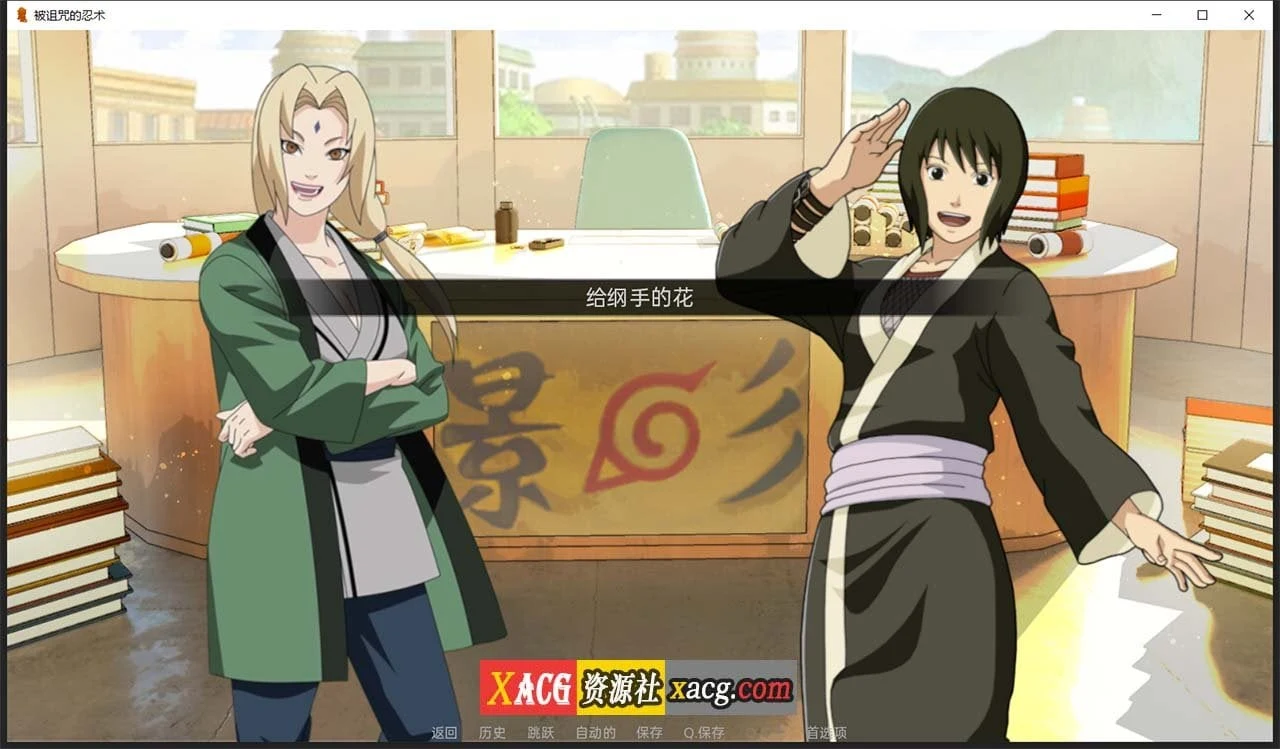 【火影同人SLG/汉化】火影:被诅咒的忍术 0.5.1 精翻汉化版【PC+安卓/新汉化】 畅玩游戏 预览第4张-XACG动漫资源社——中文ACG动漫游戏社区 【火影同人SLG/汉化】火影:被诅咒的忍术 0.5.1 精翻汉化版【PC+安卓/新汉化】 畅玩游戏 预览第4张