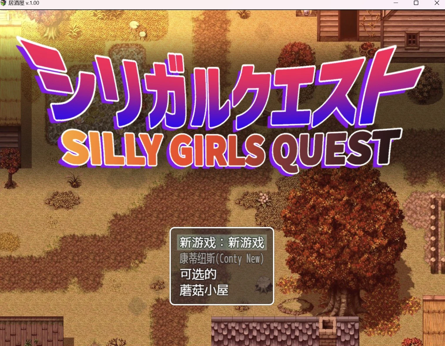 居酒屋 日系RPG 2D 汉化版 [PC+安卓/3.37g]