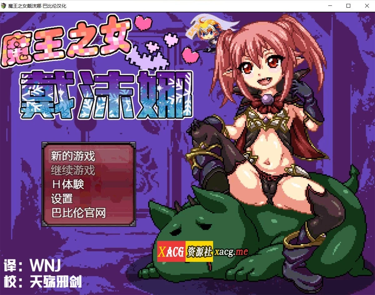 魔王之女戴沫娜 完整精翻汉化版 [PC+安卓/1.5G]