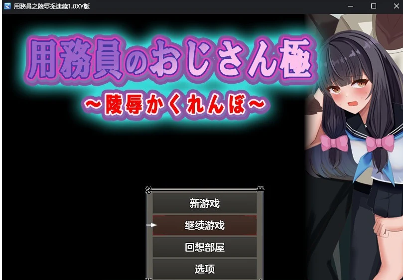 【日系RPG/AIGPT汉化】用務員之陵辱捉迷藏1.0汉化版【PC+安卓/700M】 畅玩游戏 预览第1张-XACG动漫资源社——中文ACG动漫游戏社区