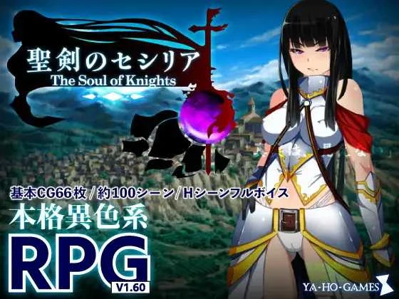 圣剑塞西莉亚～骑士之魂～/聖剣のセシリア～The Soul of Knights～ [RPG/汉化]【PC版】【AI汉化】【1.7G】
