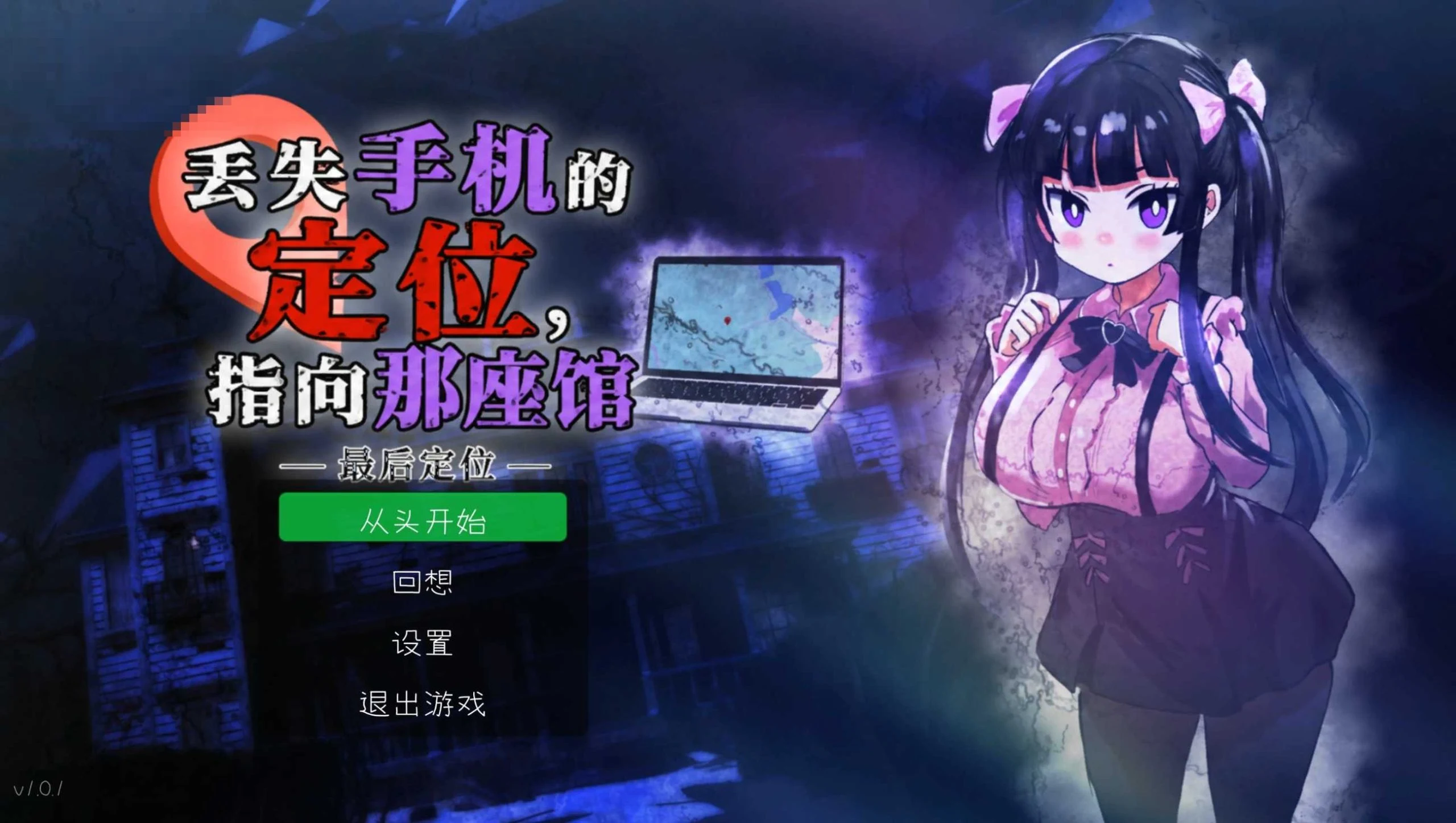 遗失手机的定位指向那座馆 – 新作 [2.5D横版动作] (SLG)
