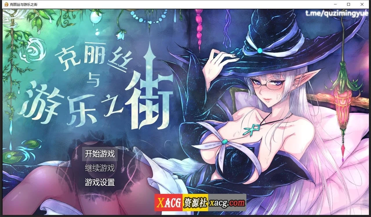 克丽丝与游乐之街 精翻汉化版 Ver1.04 [新汉化] /超火爆RPG/ 自带全画面修改