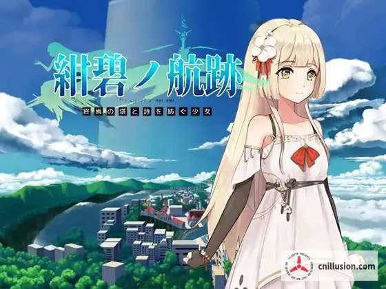 蔚蓝航迹：终焉之塔与编织诗篇的少女（RPG/800M/微云网盘直链）