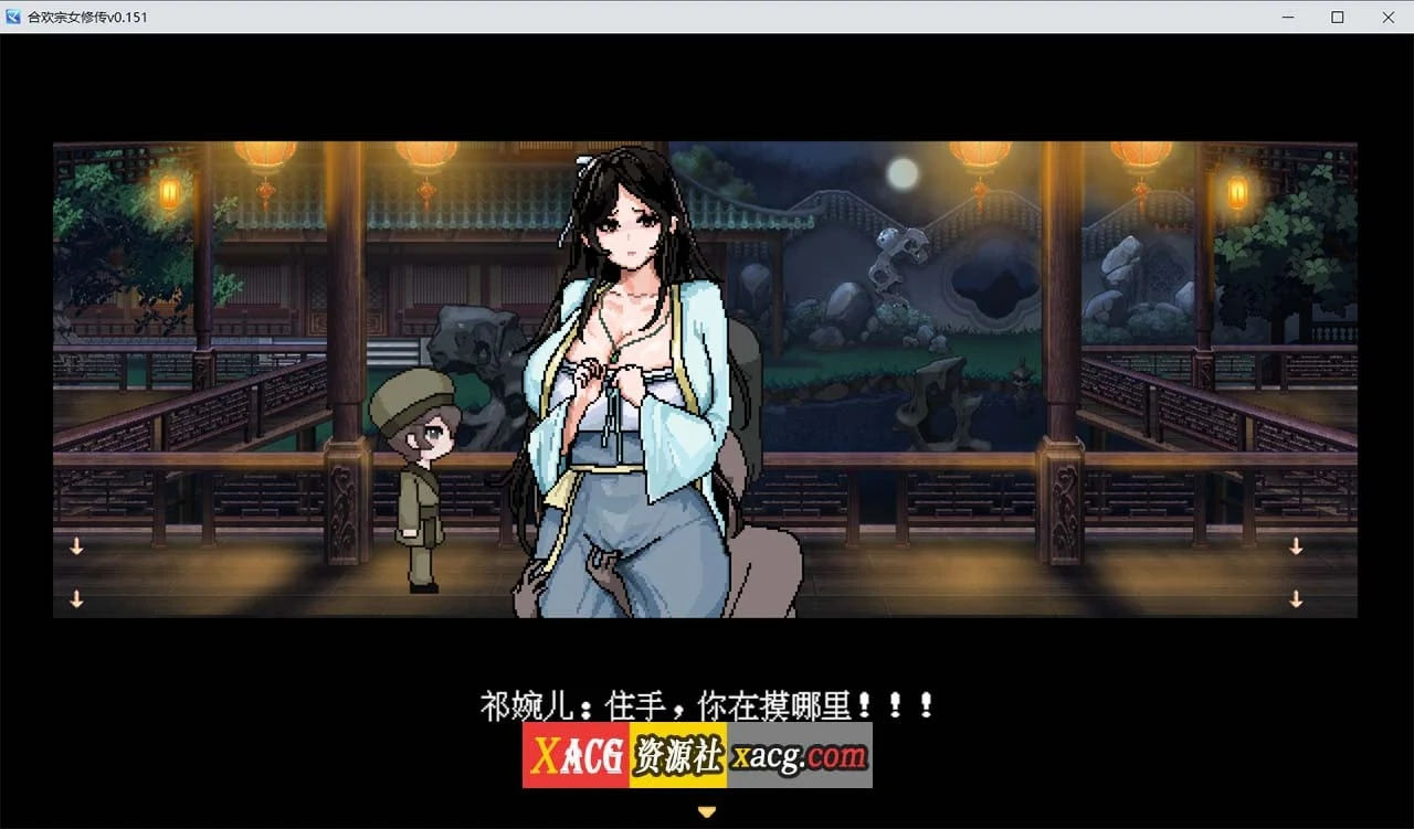 【像素RPG/官中】合欢宗女修传 V0.151 官方中文步兵版【PC+安卓模拟器/更新/460M】 畅玩游戏 预览第5张-XACG动漫资源社——中文ACG动漫游戏社区