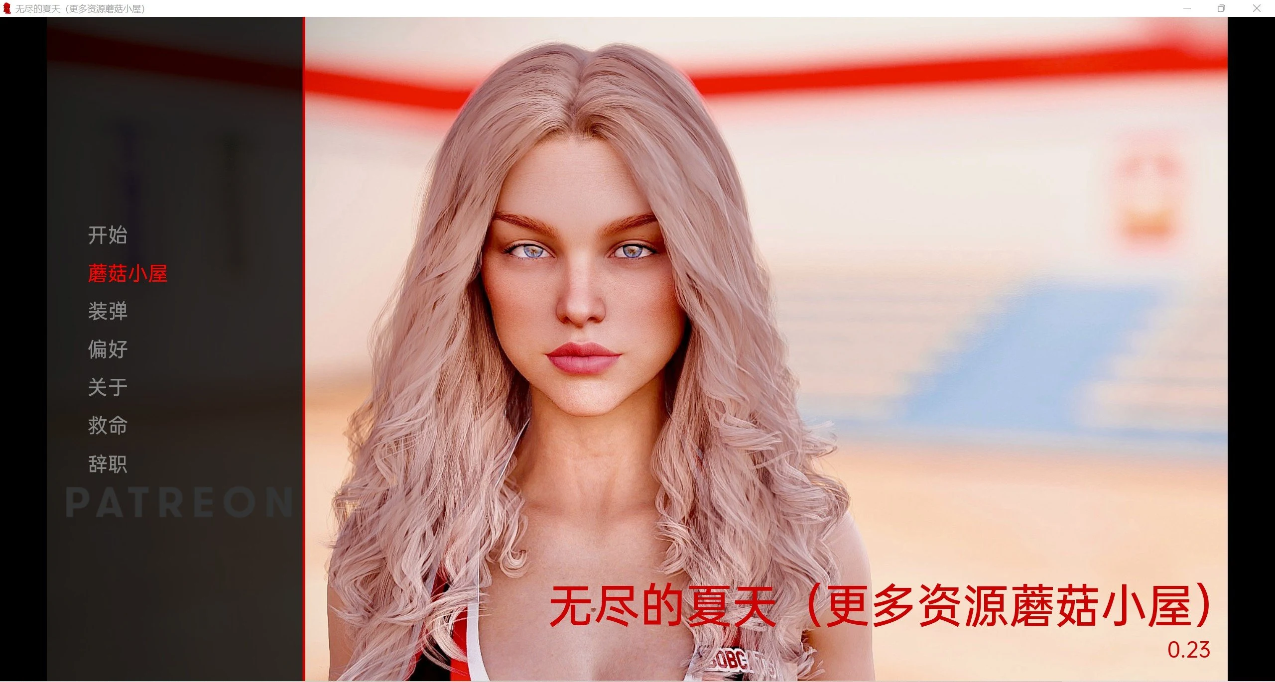 欧美SLG/官中/动态] 无尽的夏天精翻版 Endless Summer v0.23 (4G)