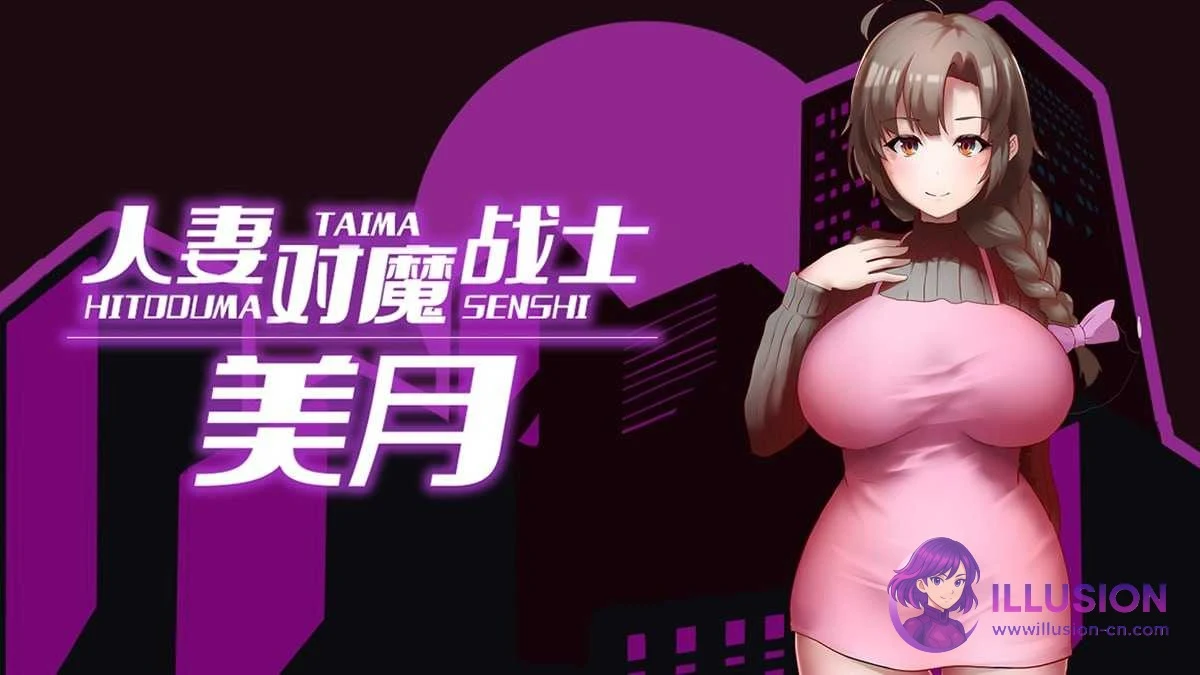妻子对魔战士美月～苗床迷宫与仆从娼妇～ [官中RPG] 😏 妻子対魔戦士ミヅキ