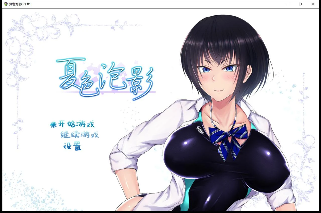 夏色泡影 官方中文版×存档×CG（超爆款RPG/精翻汉化）[2G/官中]