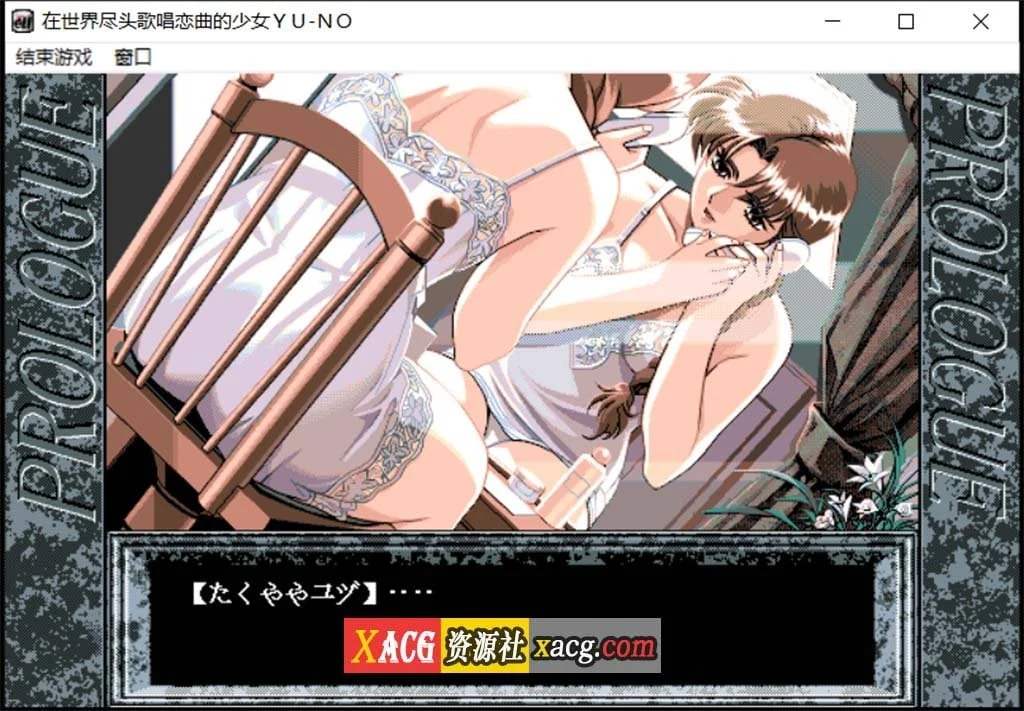 在世界尽头咏唱恋曲的少女YU-NO [远古SLG/汉化/动态] (1.55G)