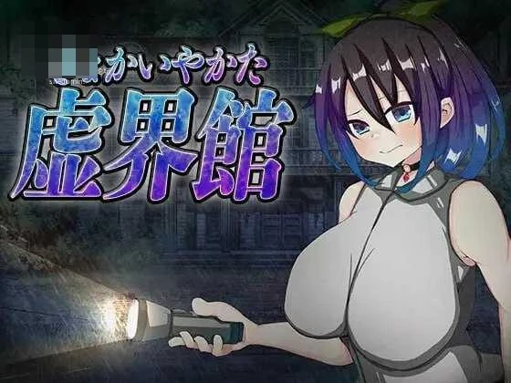 虚境馆 [PC] /AI汉化 {819m}【微云/FM】