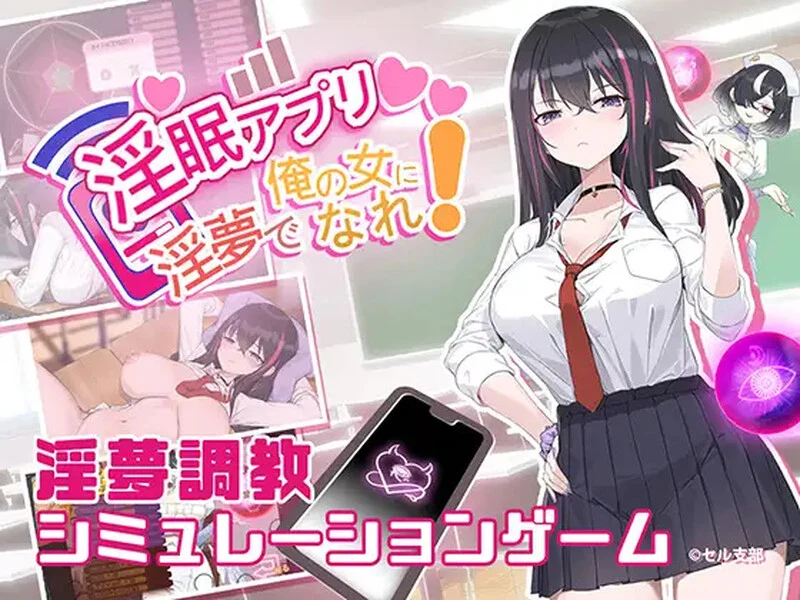 情眠App/情眠アプリ ~情夢で俺の女になれ!~ [步兵版|官方中文] V1.02 (560M) 无毒安全 亲测老玩家