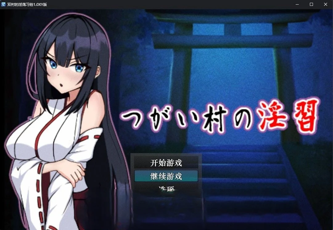 双村的独特习俗1.0汉化版 [日系RPG/汉化] /PC+安卓 1.35G