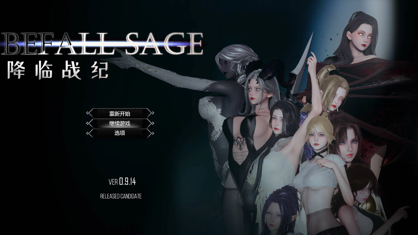 降临战纪 Befall Saga Ver0.9.14 官中破解作弊版 [RPG/剧情/官中] (17.9G/FM/WY)