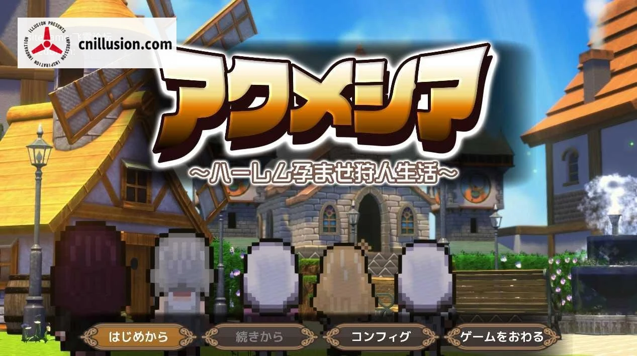 魔女的遗产 アクメシア〜ハーレム孕ませ狩人生活〜 [Ver1.0 AI汉化] [PC] [RPG/汉化/新作] [1.9G/微云网盘/直链]