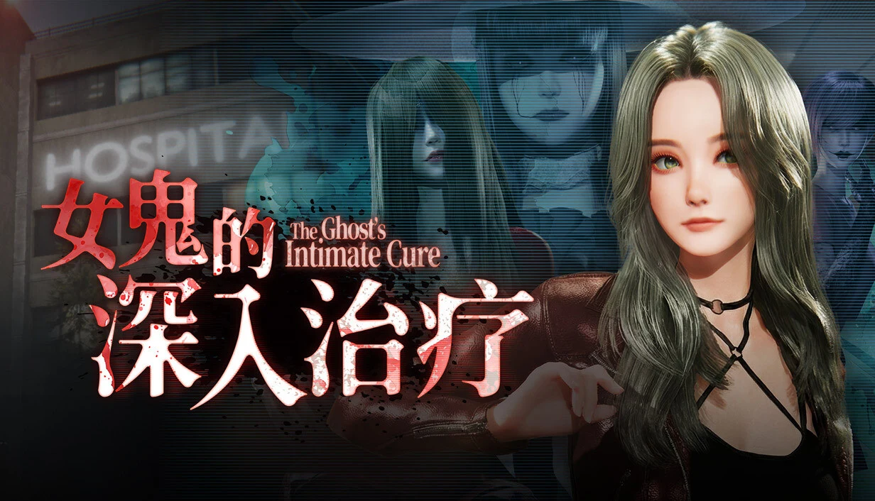 女鬼的细致治疗 [PC步兵版/官中/3D恐游动态] The Ghost’s Personal Cure (v0.8.5更新)