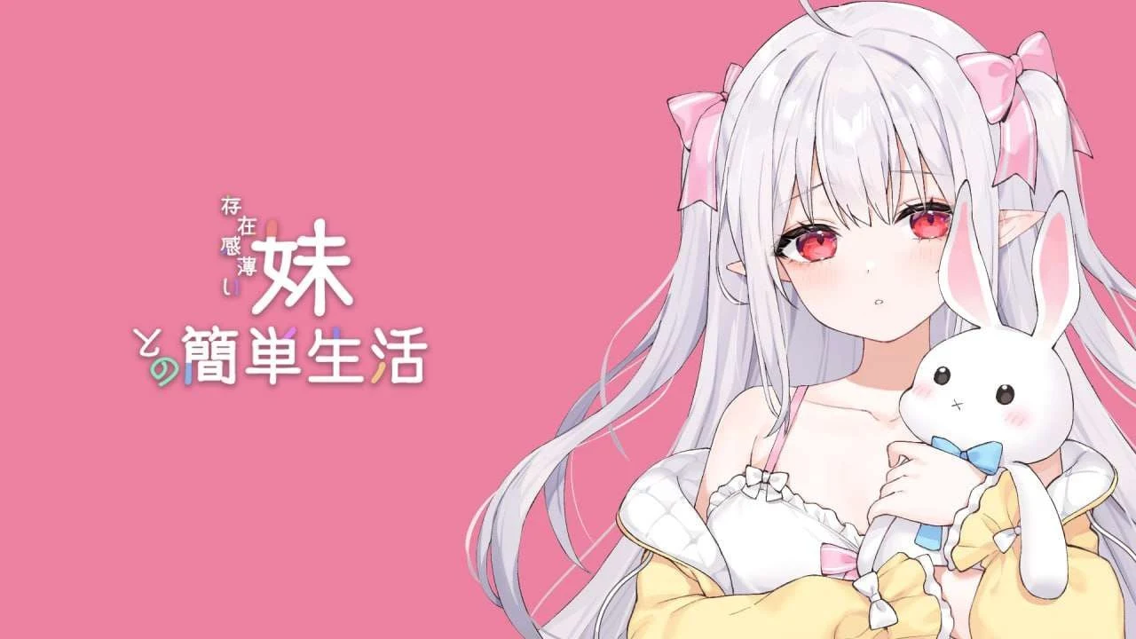 和存在感稀薄的妹妹一起的简单生活 Ver1.3.2 / 养成同居RPG  5G  FM/百度