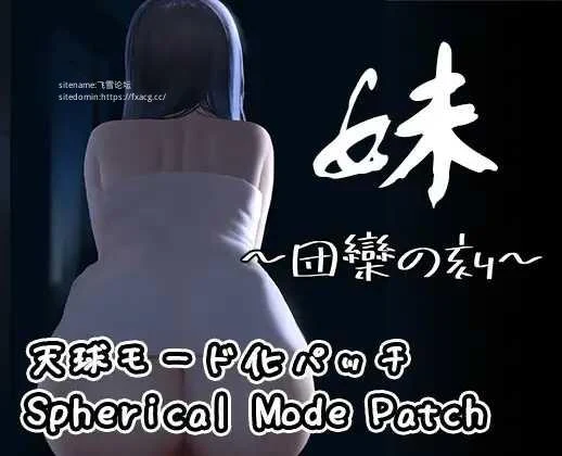 妹～团聚时刻～ [PC+安卓/官中SLG] 天球DLC版 官方中文 200M FM下载 百度微云 妹～団欒の刻～