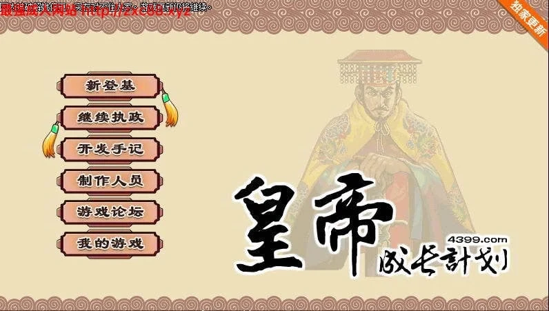 皇帝成长计划 Ver1.82 无敌作弊版 中文重扣版【200M/更新】