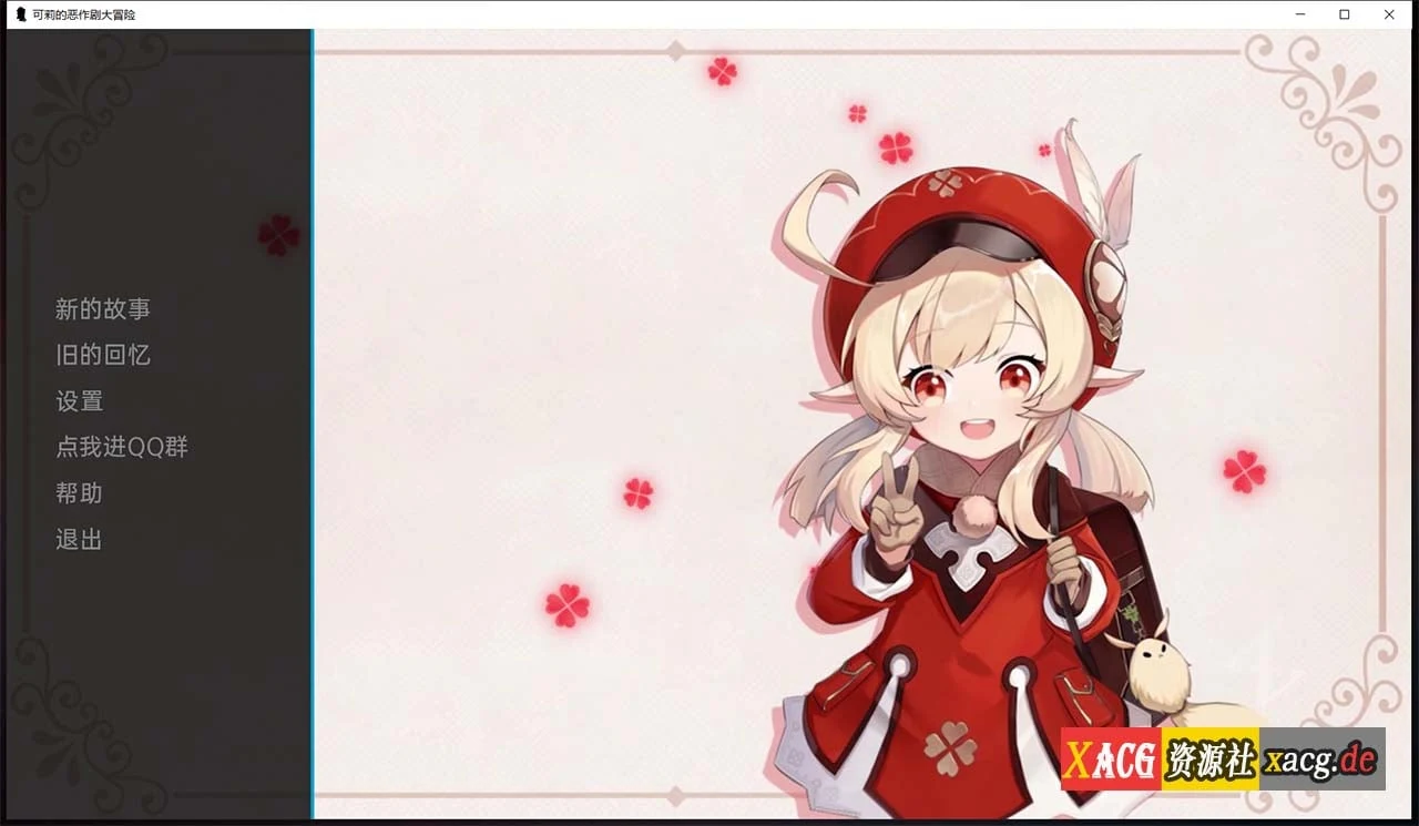 原神：可莉的恶作剧 V1.3 精翻汉化作弊版 [欧美SLG/汉化] 新作 /1G