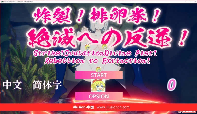 炸裂！特殊拳！走向灭绝的逆袭！ DL官方中文版 [ACT/全动态] /新作/