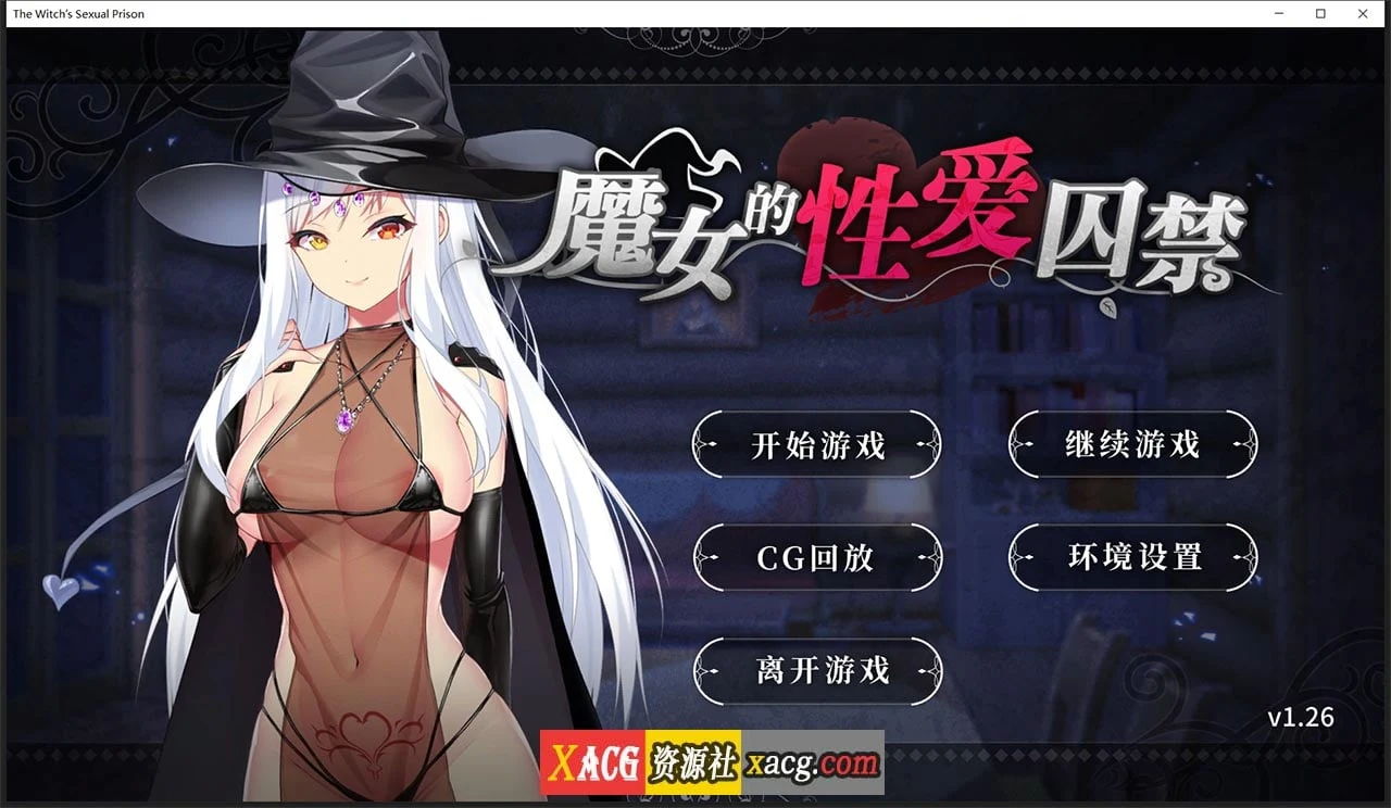 魔女的亲密囚禁 V1.26 官方中文版 [日系ADV/全CG回想] 中文/日文