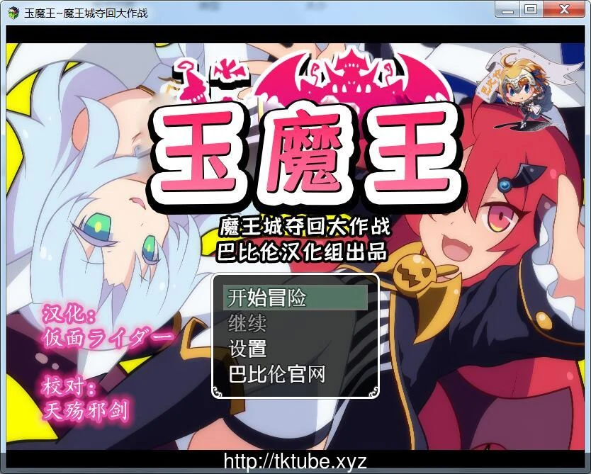 玉魔王~魔王城夺回大作战 [完整汉化版] (新汉化 / 600M)