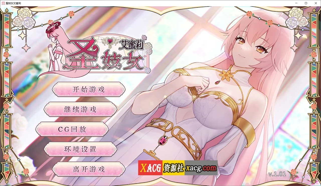 圣女子艾蜜莉 V1.01 [官中版+全回想解锁] PC安卓 养成互动SLG·中文·动态·新作