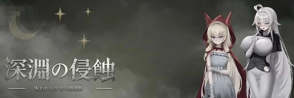 深渊侵蚀诅咒与少女的安魂曲 [新作] /2.6G 【RPG/官中】