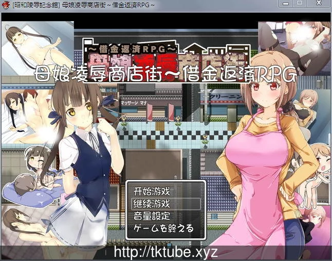 母女商店街！欠债还钱RPG 精修汉化版+全CG存档+CG包 [CV] /500M/