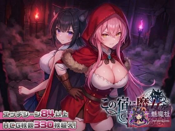 别让魔女住进这间旅馆【社交SLG/动态/母乳】この宿に魔女を泊めるな [v260220 正式版]
