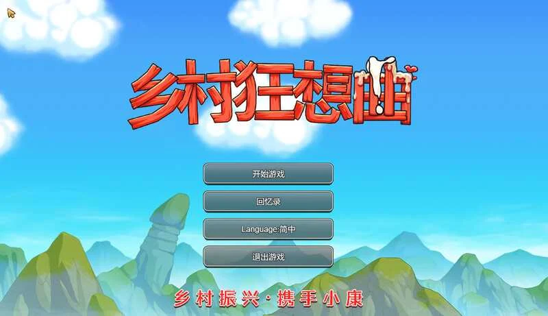 【SLG/官中】乡村狂想曲 Ver1.74 STEAM官方中文步兵版【1.3G】【微云网盘/直链】