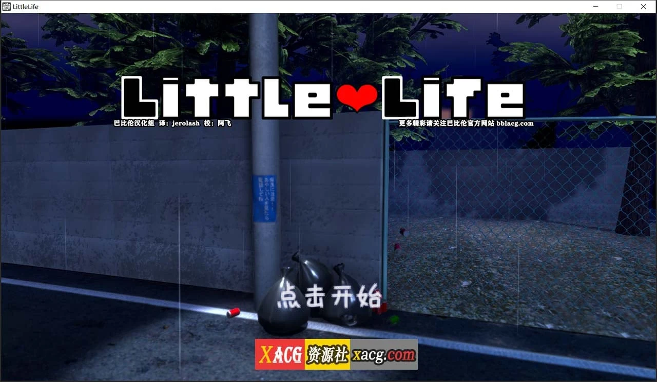小小的生命 little life Ver1.0 完整精翻汉化版【养成SLG/全动态/官中】 (佳作/1G)