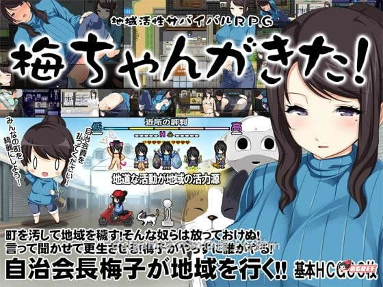 梅酱来啦！地域活跃生存RPG 完整汉化版+全CG [RPG] [汉化] [动态] {新汉化/奇葩/650M}