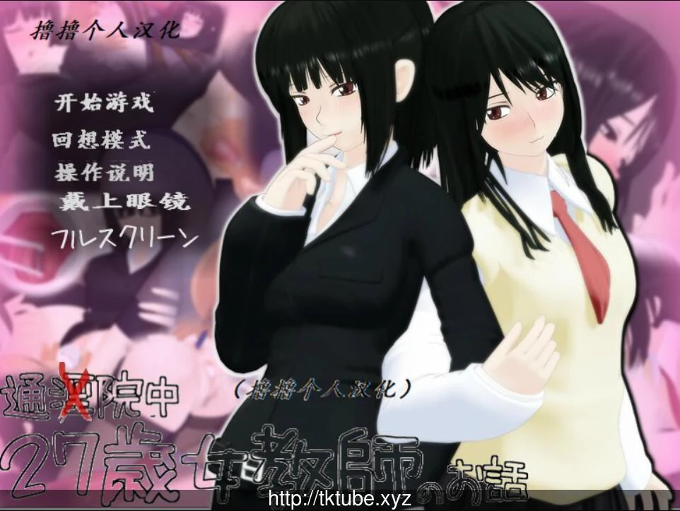 27岁女教师 中文版 [おもちゃは27歳女教師]