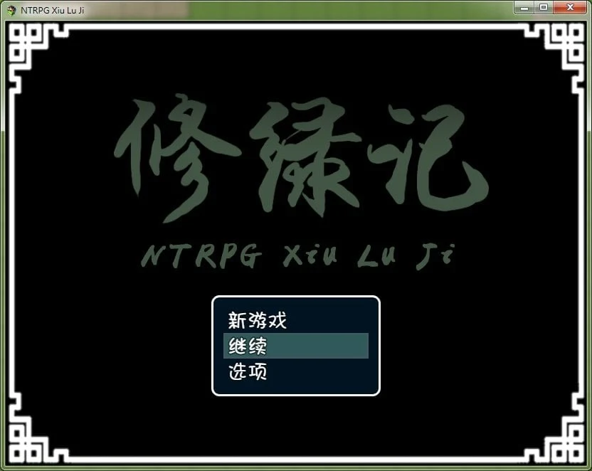 修仙记！情感修仙！法力无边！[究极古风/官中] 汉化版