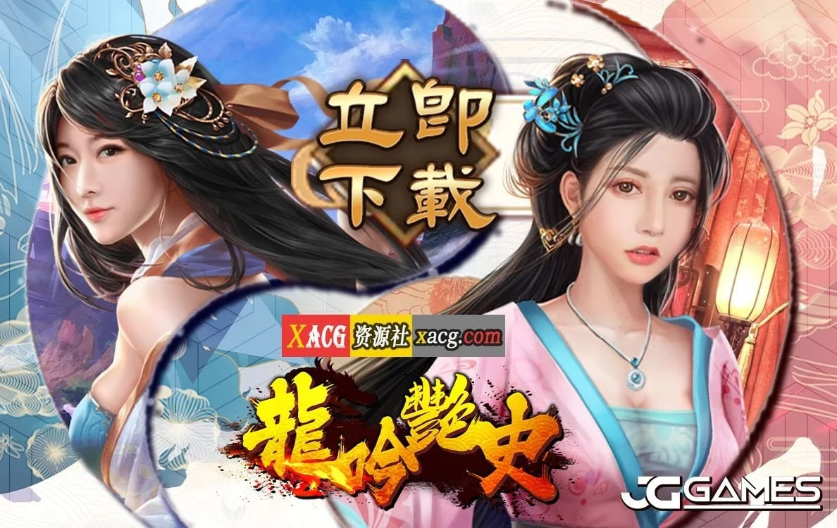 国风手游龍吟艷史 [安卓版] 新作